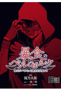 楽天kobo電子書籍ストア 暴食のベルセルク 俺だけレベルという概念を突破する 第16話 単話版 滝乃大祐 楽天kobo電子書籍ストア 暴食のベルセルク 俺だけレベルという概念を突破する 第16話 単話版 滝乃大祐